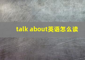 talk about英语怎么读